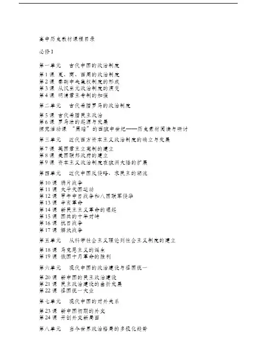 高中历史教材目录(必修3册 选修4册)