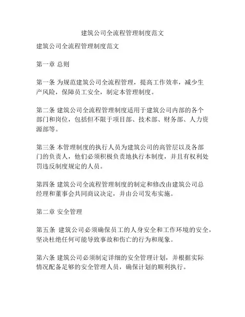 建筑公司全流程管理制度范文