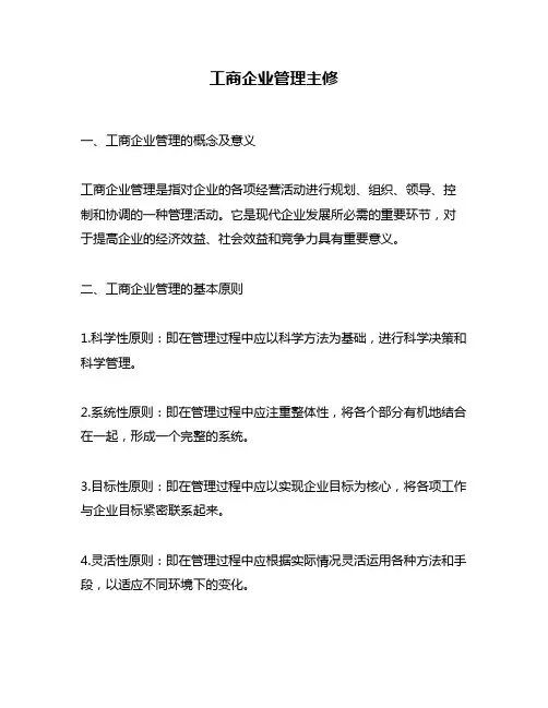 工商企业管理主修