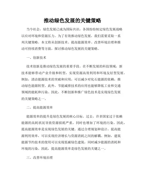 推动绿色发展的关键策略