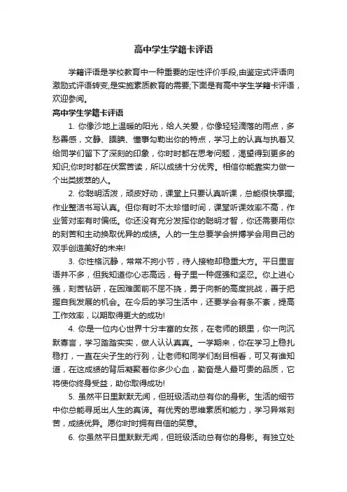 高中学生学籍卡评语