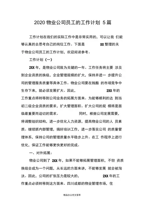 2020物业公司员工的工作计划5篇