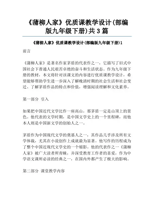 《蒲柳人家》优质课教学设计(部编版九年级下册)共3篇