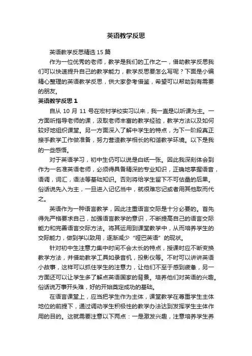 英语教学反思精选15篇