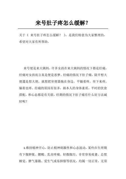 来号肚子疼怎么缓解？