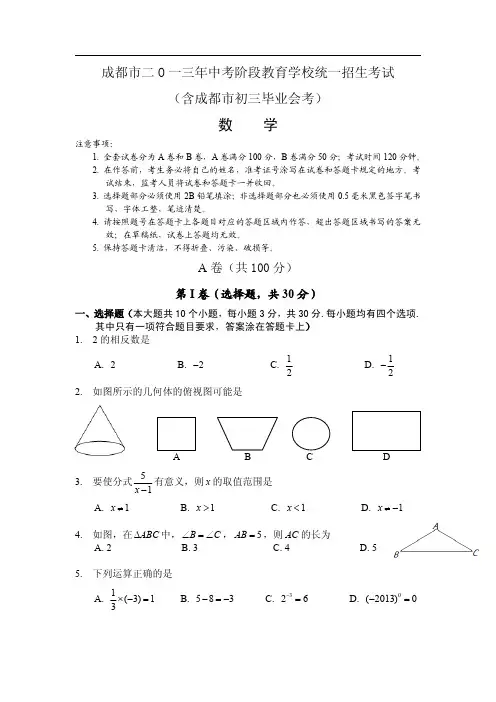 2013成都市中考数学试卷及解析