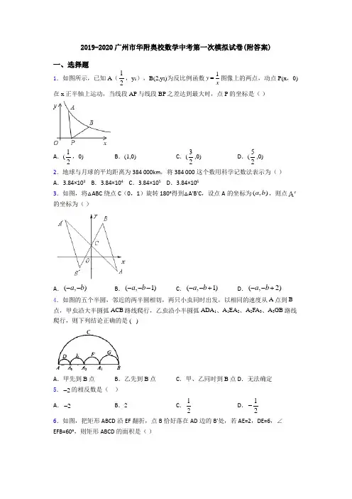 2019-2020广州市华附奥校数学中考第一次模拟试卷(附答案)