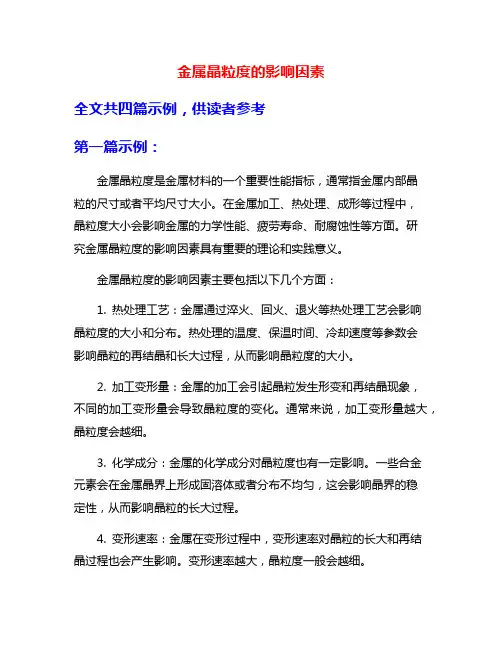 金属晶粒度的影响因素