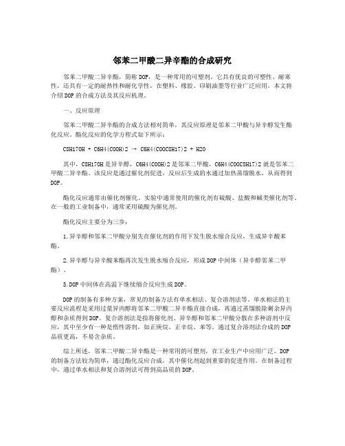 邻苯二甲酸二异辛酯的合成研究
