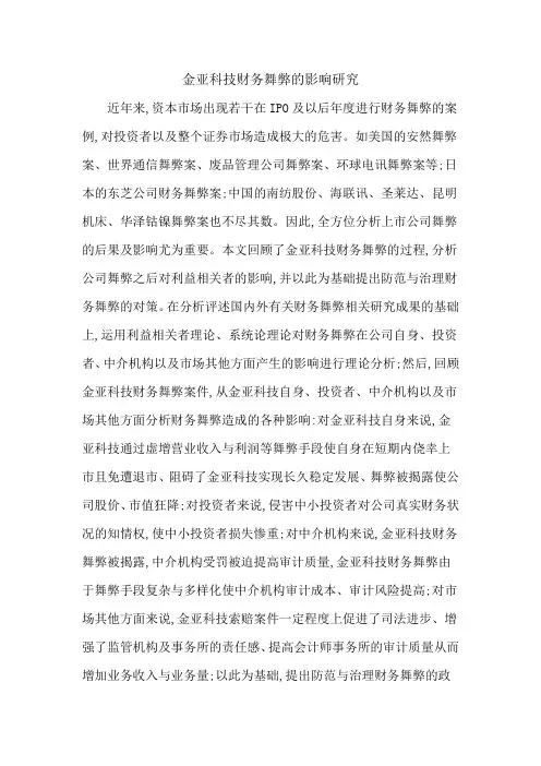 金亚科技财务舞弊的影响研究