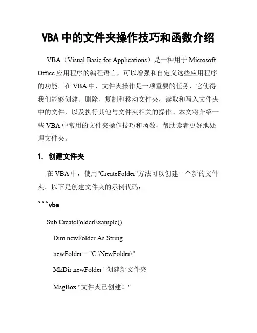 VBA中的文件夹操作技巧和函数介绍