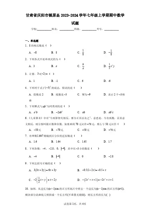 甘肃省庆阳市镇原县2023-2024学年七年级上学期期中数学试题(含答案解析)