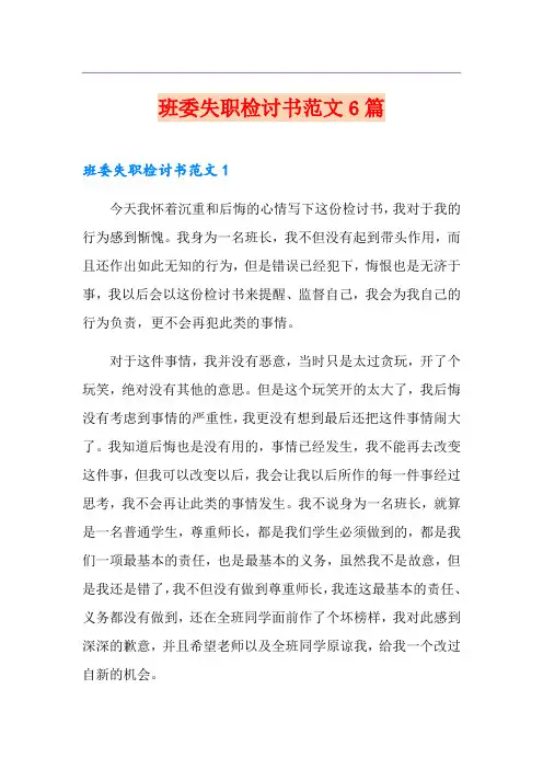 班委失职检讨书范文6篇