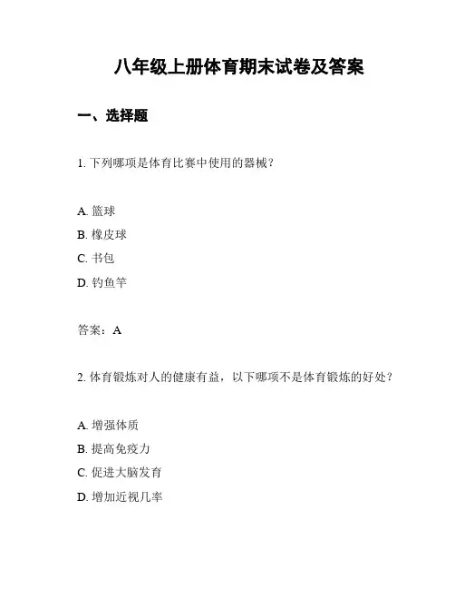 八年级上册体育期末试卷及答案