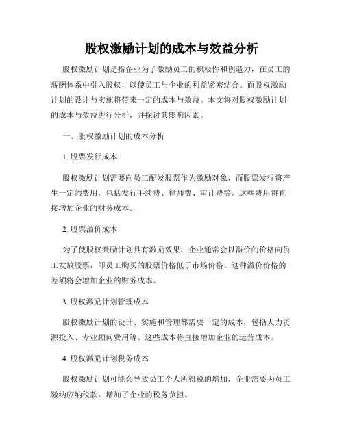股权激励计划的成本与效益分析