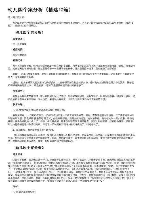 幼儿园个案分析（精选12篇）