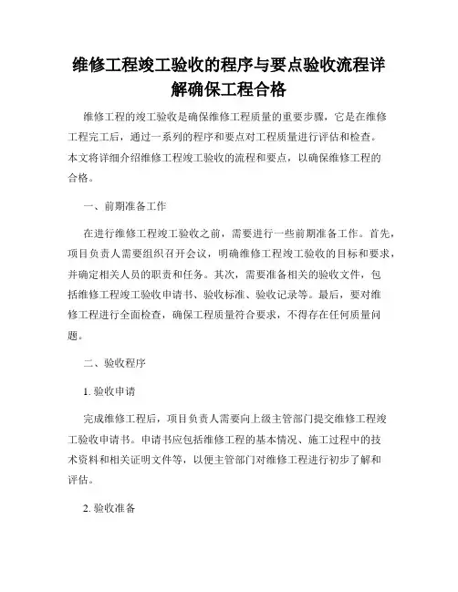 维修工程竣工验收的程序与要点验收流程详解确保工程合格