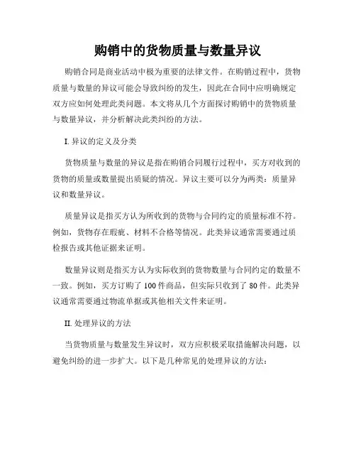 购销中的货物质量与数量异议