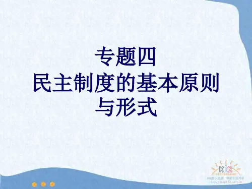 专题4 民主制度的基本原则与形式
