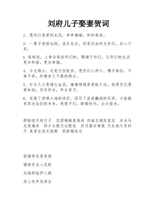 刘府儿子娶妻贺词
