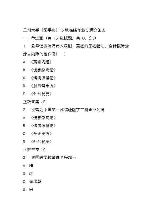 兰州大学《医学史》15秋在线作业2满分答案