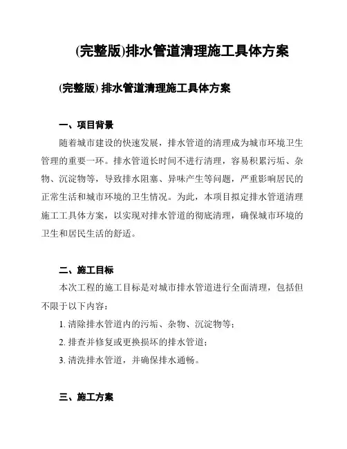 (完整版)排水管道清理施工具体方案