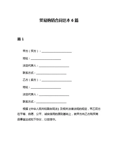 贸易购销合同范本6篇