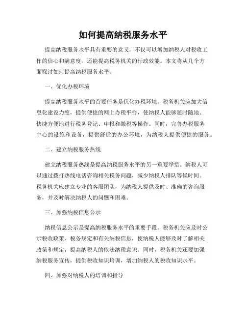 如何提高纳税服务水平