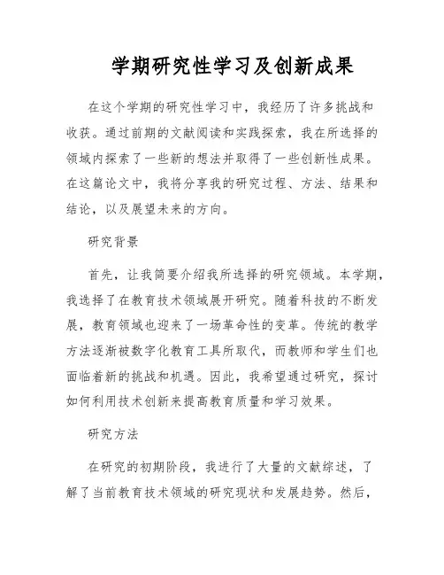 学期研究性学习及创新成果