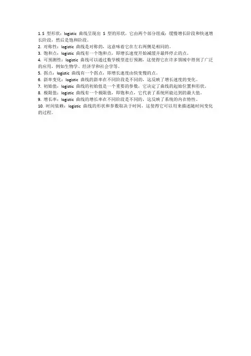 logistic曲线特点