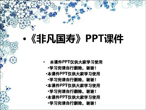 《非凡国寿》PPT课件