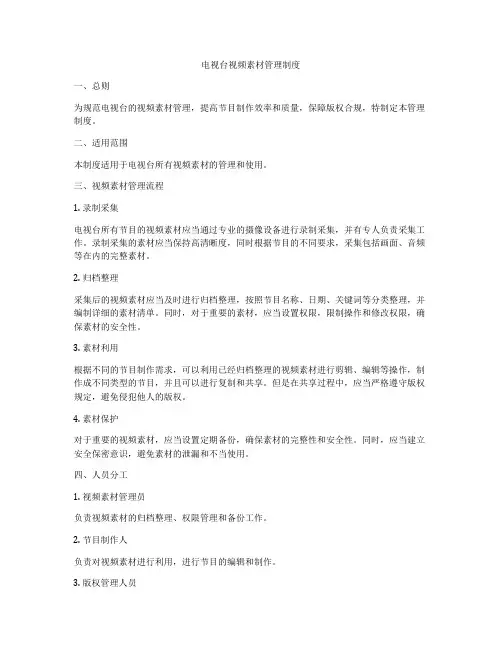 电视台视频素材管理制度