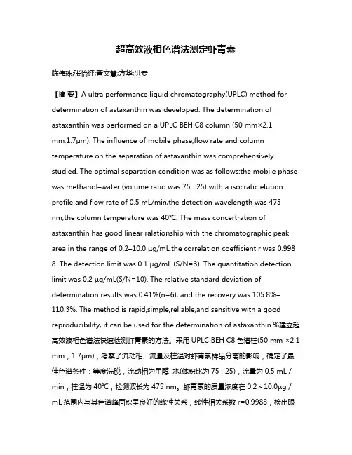 超高效液相色谱法测定虾青素