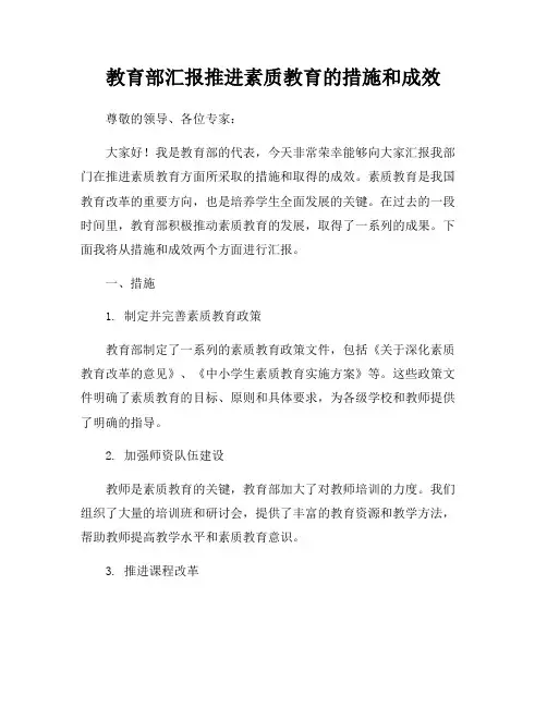 教育部汇报推进素质教育的措施和成效