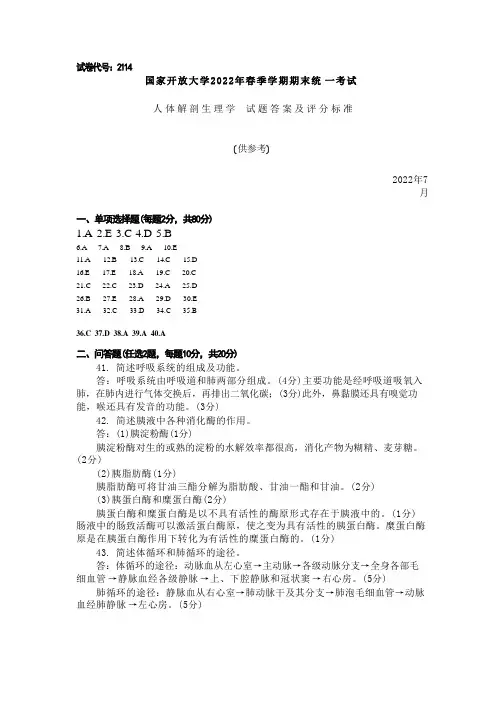国家开放大学2022春《2114人体解剖生理学》期末考试真题及答案-开放专科
