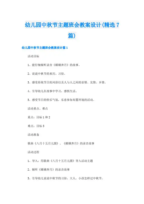 幼儿园中秋节主题班会教案设计(精选7篇)