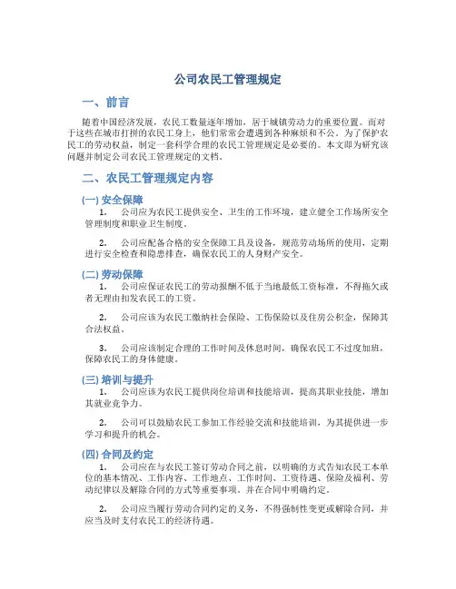 公司农民工管理规定