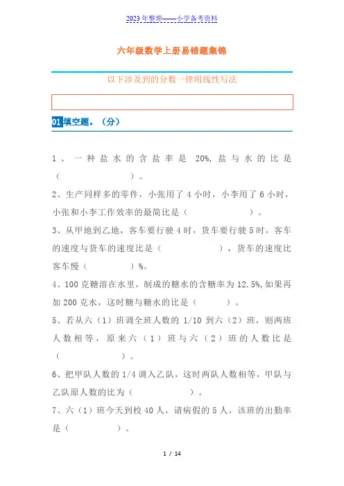 人教版六年级数学上册易错题(附答案)