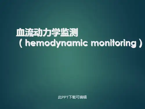 血流动力学监测
