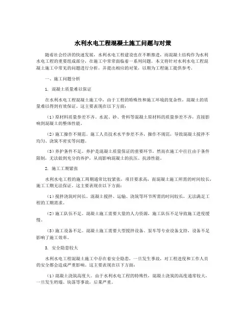 水利水电工程混凝土施工问题与对策