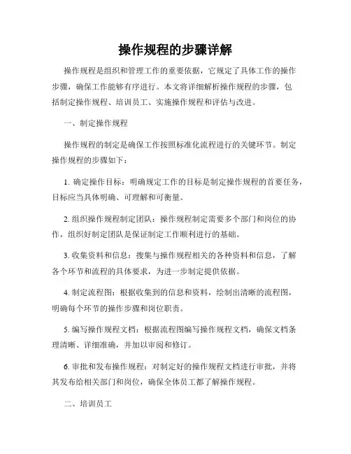 操作规程的步骤详解