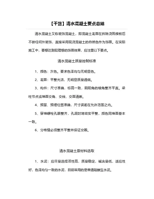 【干货】清水混凝土要点总结