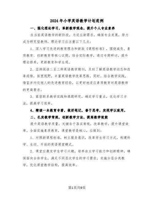 2024年小学英语教学计划范例（四篇）