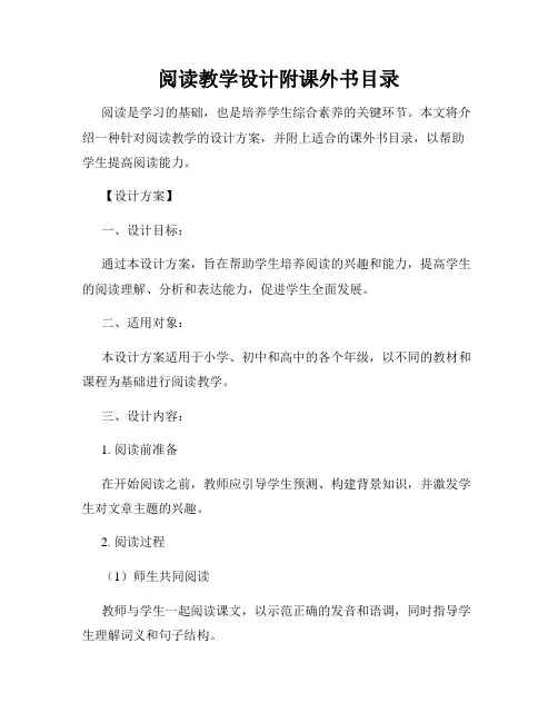 阅读教学设计附课外书目录