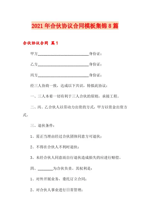2021年合伙协议合同模板集锦8篇