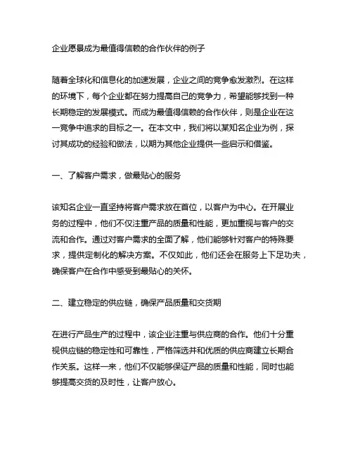 企业愿景成为最值得信赖的合作伙伴的例子