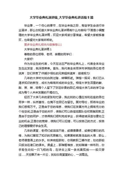 大学毕业典礼演讲稿_大学毕业典礼讲话稿5篇
