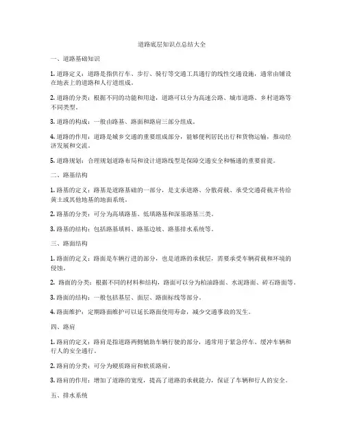 道路底层知识点总结大全