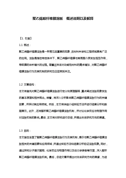 聚乙烯醇纤维膜溶胀__概述说明以及解释