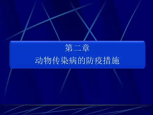 动物传染病的防疫措施